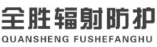 河南全胜辐射防护工程有限公司